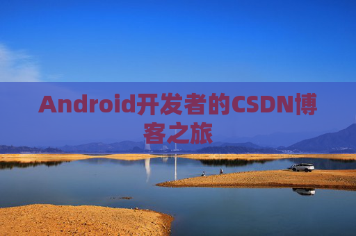 Android开发者的CSDN博客之旅